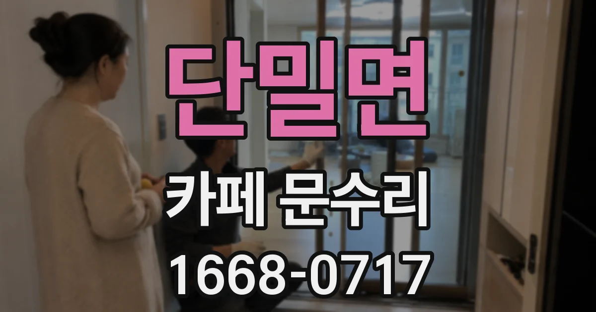 단밀면 카페 문수리