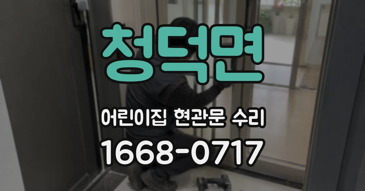청덕면 어린이집 현관문 수리