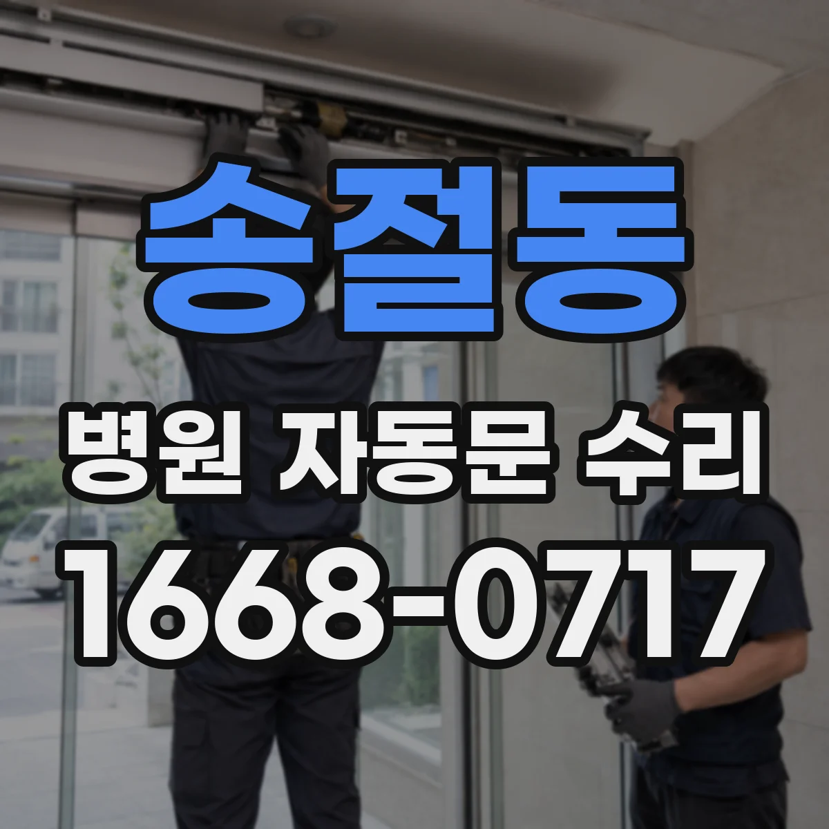 송절동 병원 자동문 수리