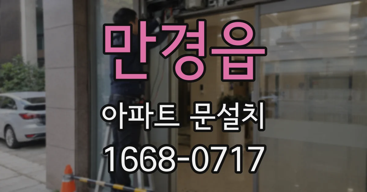 만경읍 아파트 문설치
