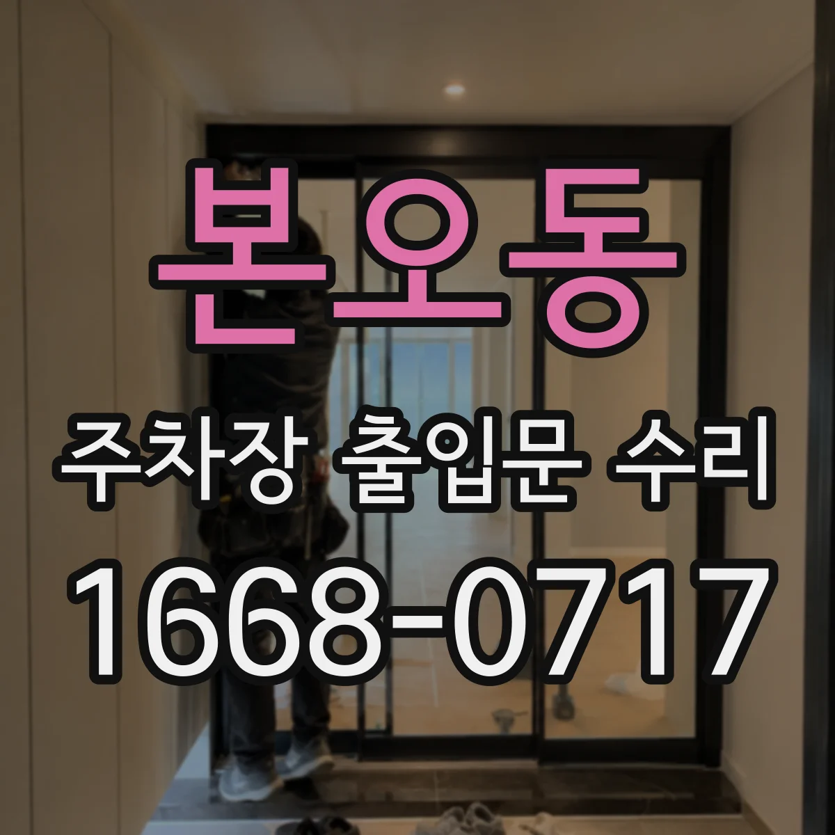 본오동 주차장 출입문 수리