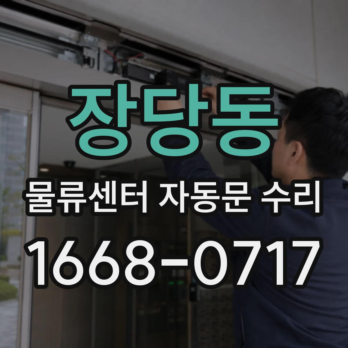 장당동 물류센터 자동문 수리