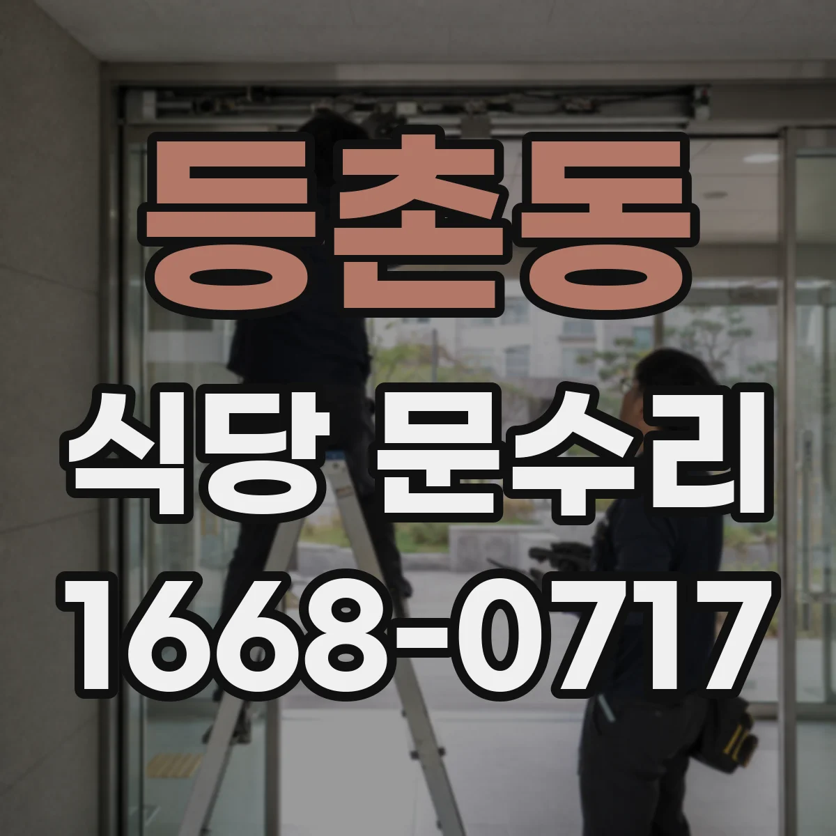 등촌동 식당 문수리