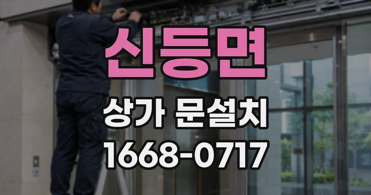 신등면 상가 문설치