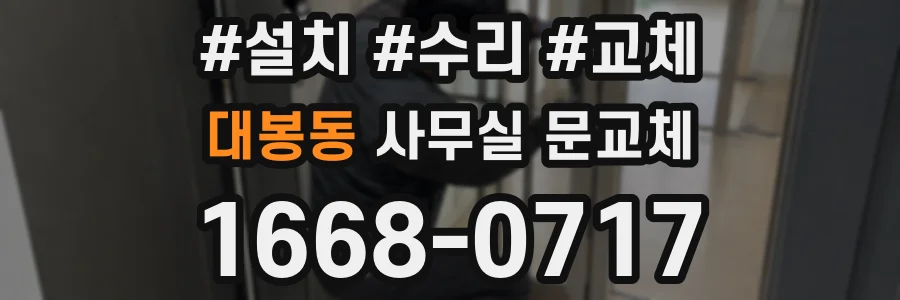 대봉동 사무실 문교체