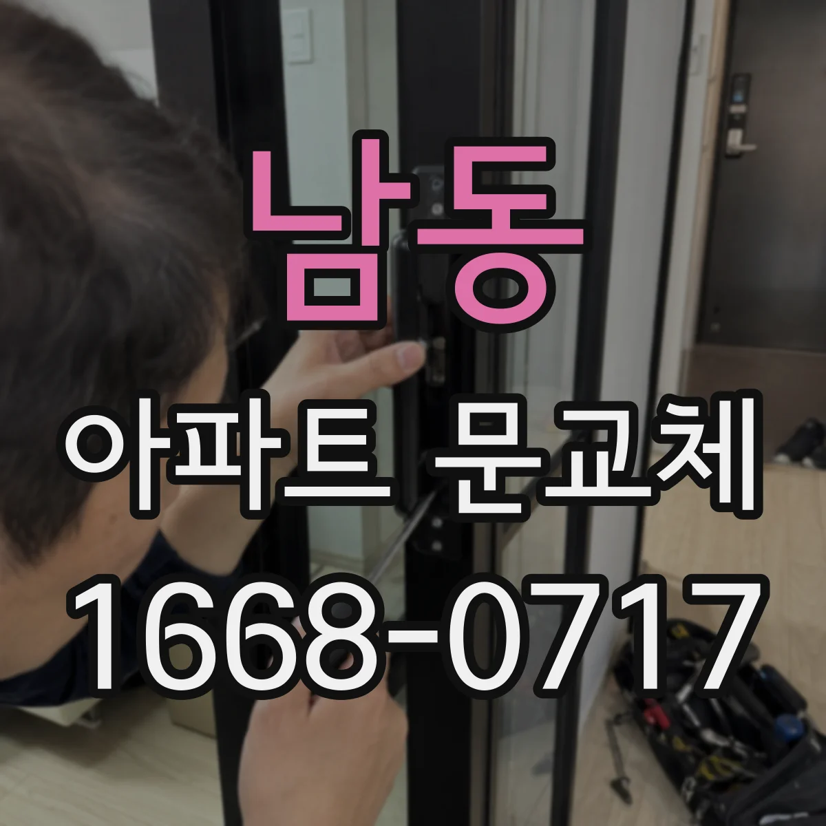 남동 아파트 문교체