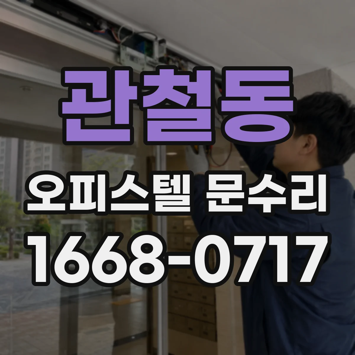 관철동 오피스텔 문수리