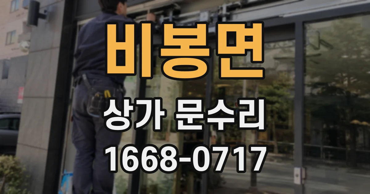 비봉면 상가 문수리
