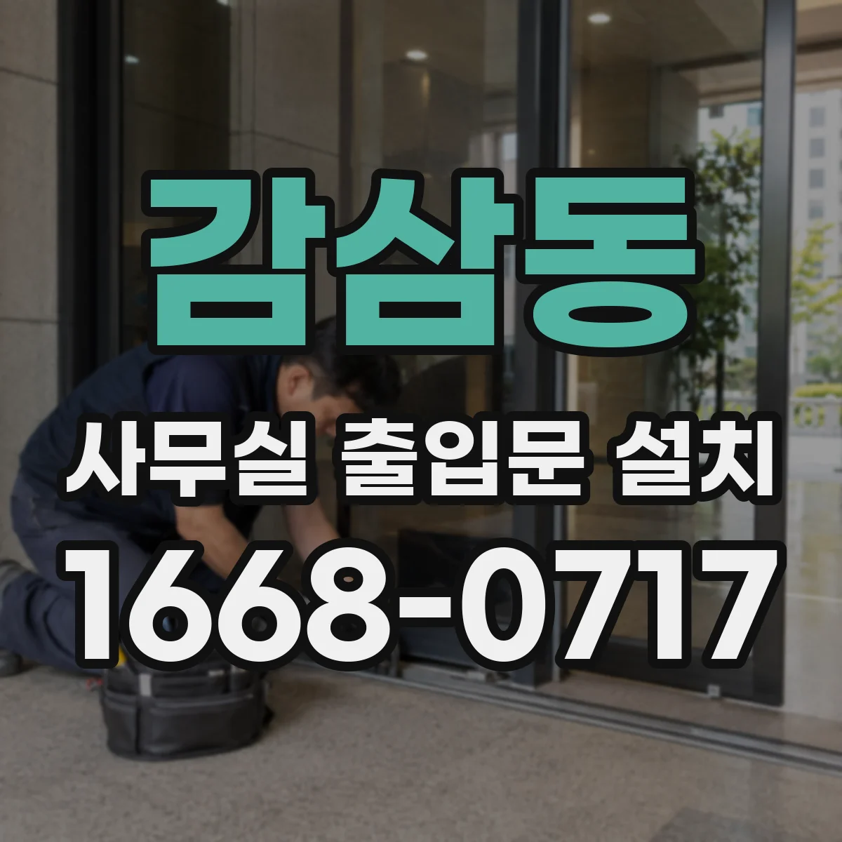 감삼동 사무실 출입문 설치