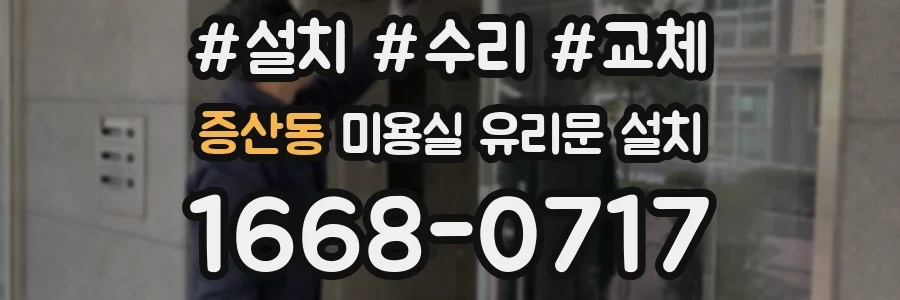 증산동 미용실 유리문 설치