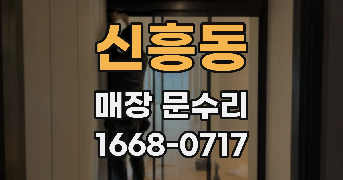 신흥동 매장 문수리