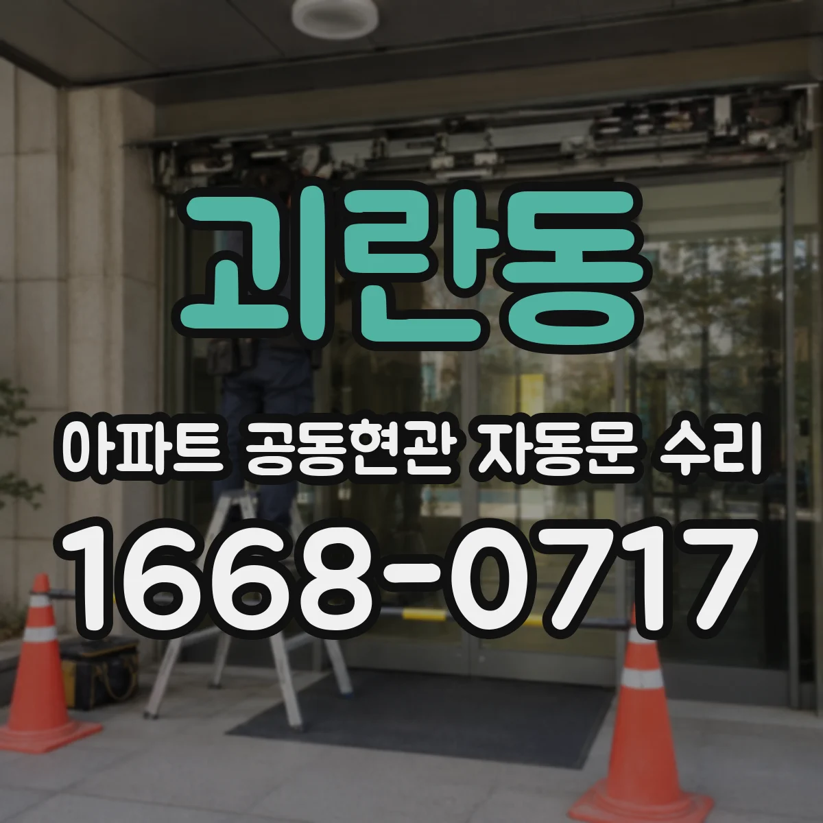 괴란동 아파트 공동현관 자동문 수리