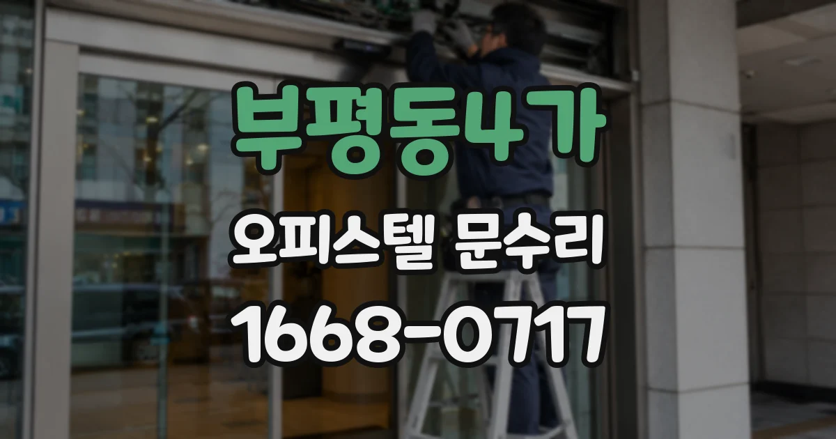 부평동4가 오피스텔 문수리
