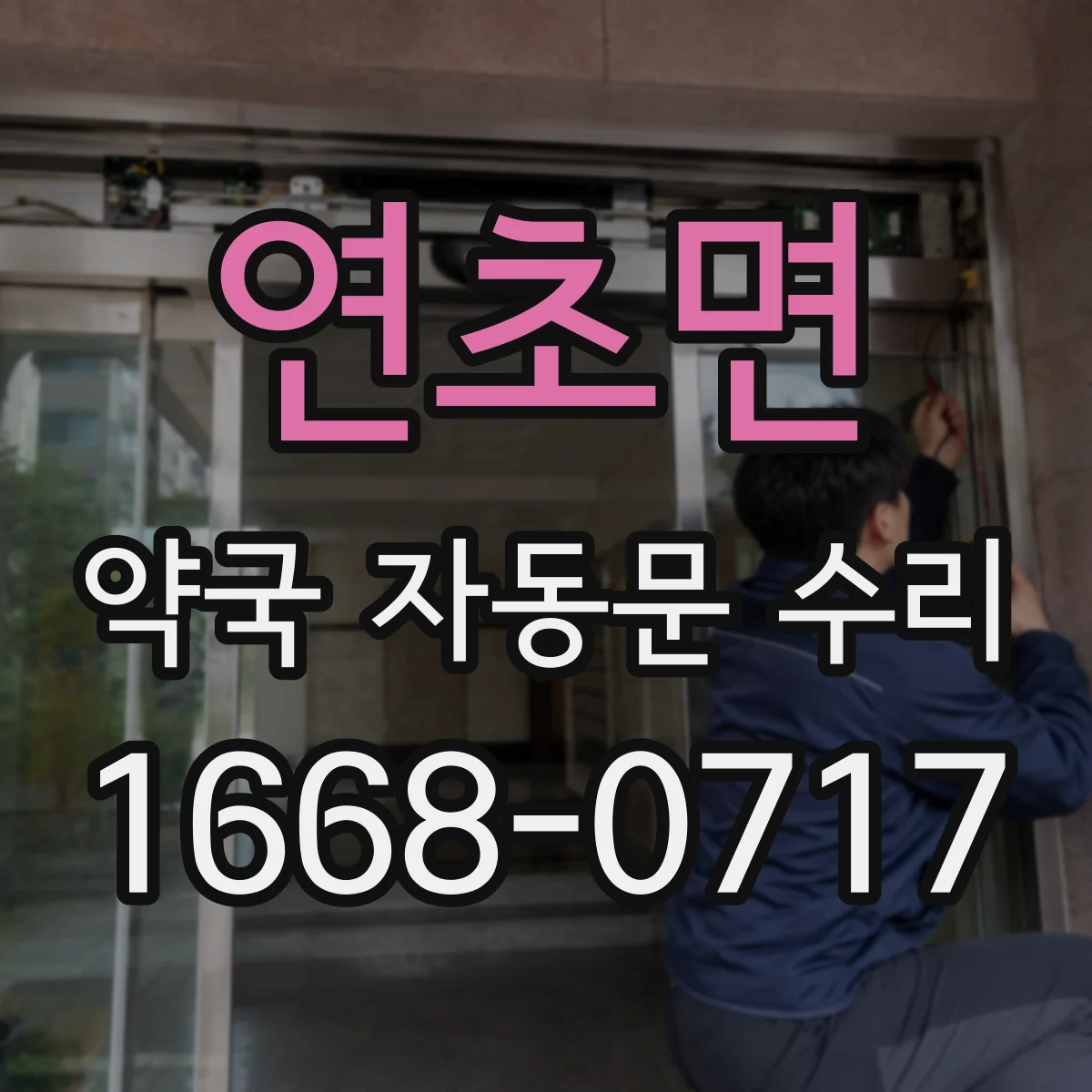 연초면 약국 자동문 수리