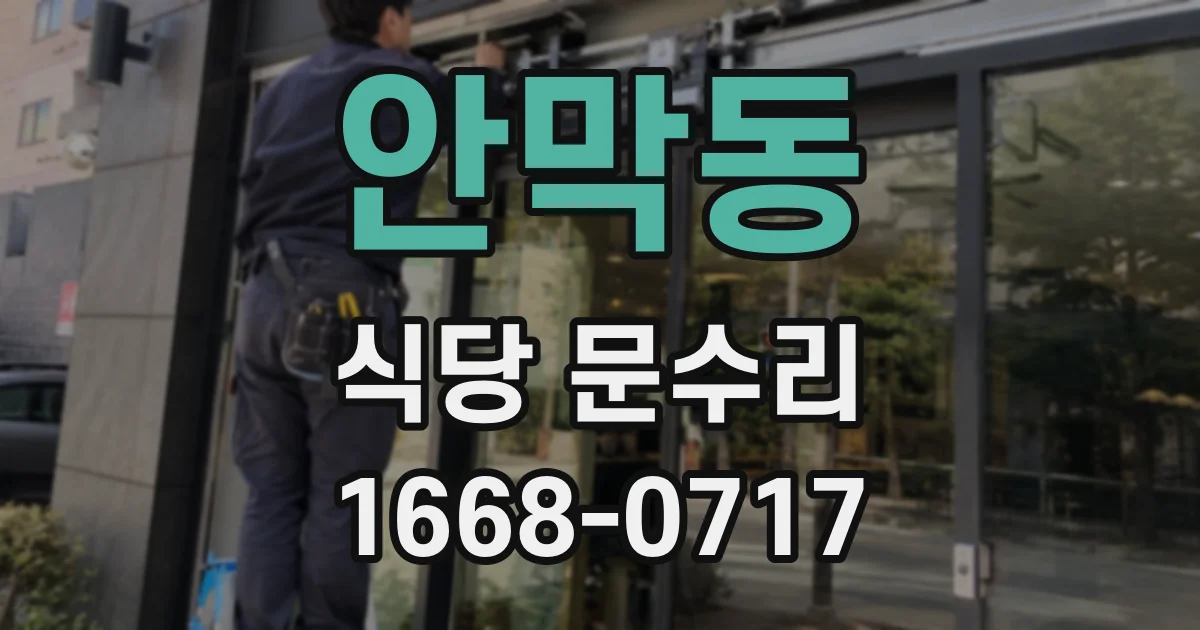 안막동 식당 문수리