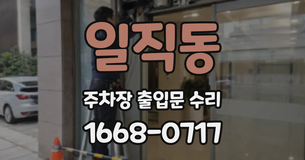 일직동 주차장 출입문 수리