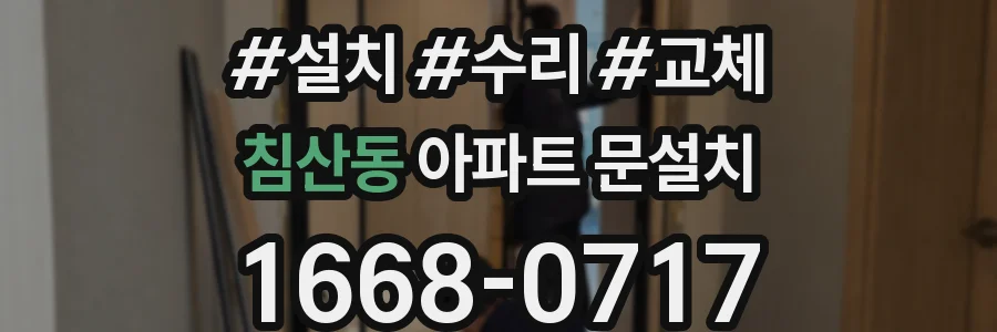 침산동 아파트 문설치