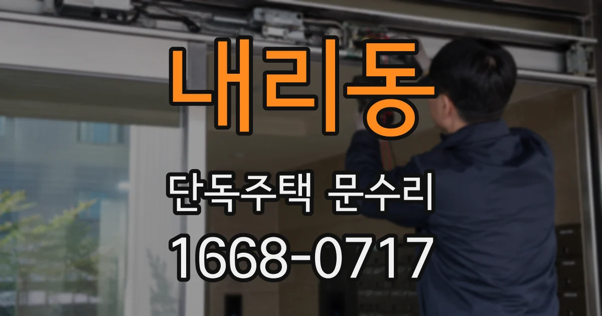 내리동 단독주택 문수리