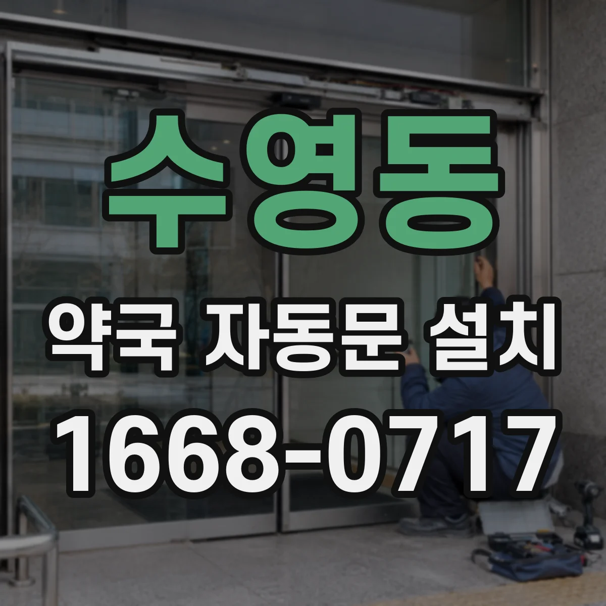 수영동 약국 자동문 설치