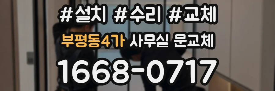 부평동4가 사무실 문교체