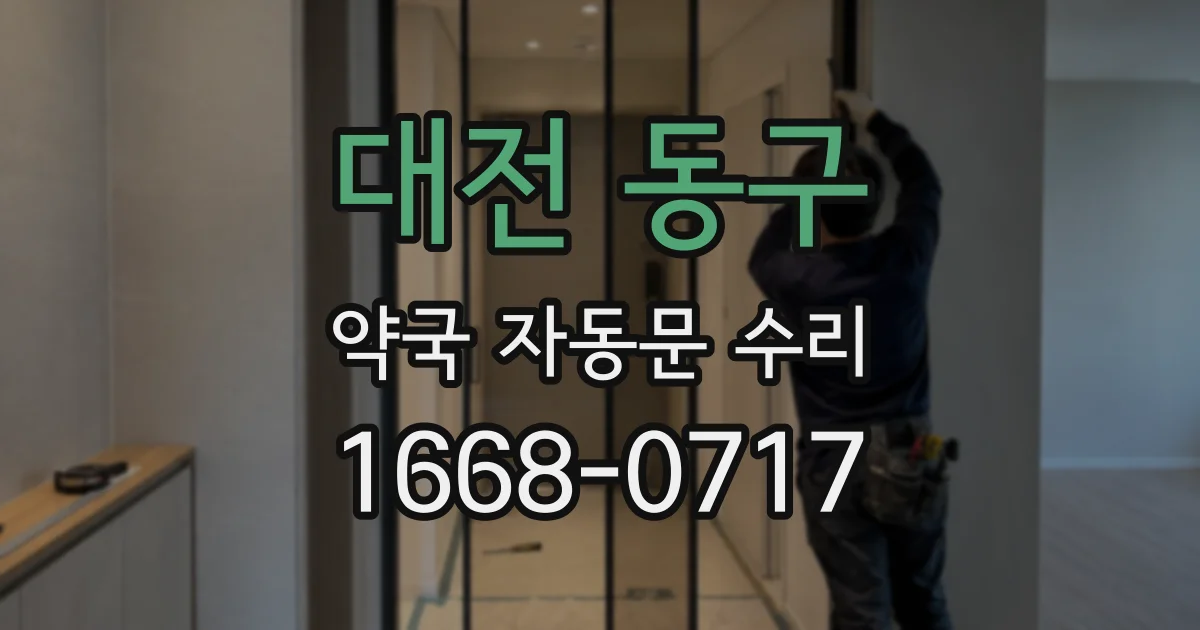 대전 동구 약국 자동문 수리