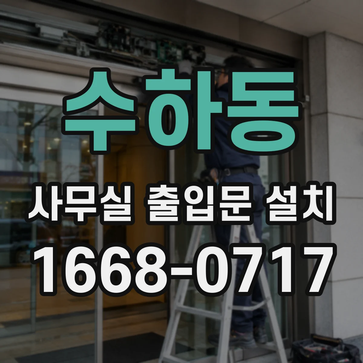 수하동 사무실 출입문 설치