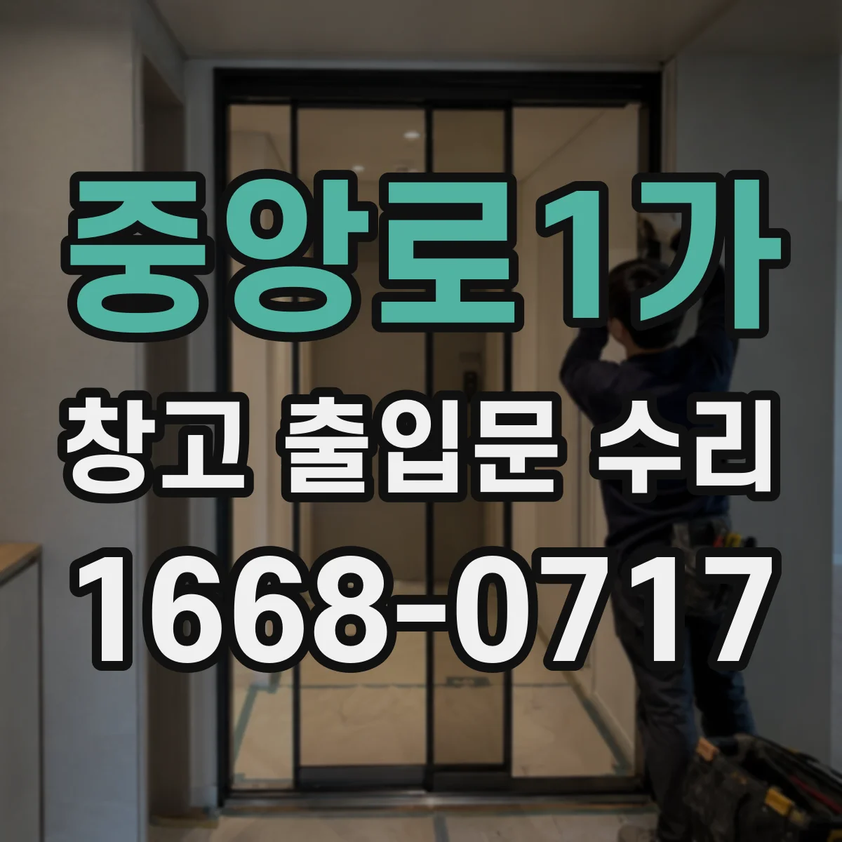 중앙로1가 창고 출입문 수리