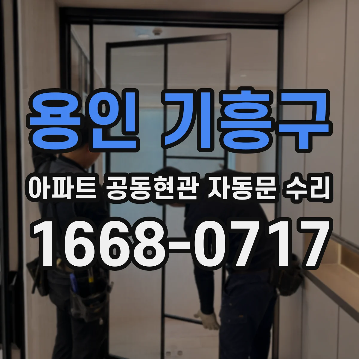용인 기흥구 아파트 공동현관 자동문 수리