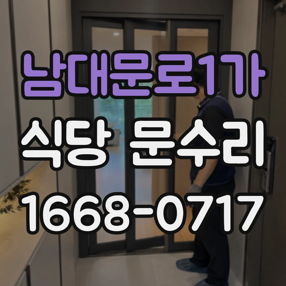 남대문로1가 식당 문수리 깨진 유리 방범 잠금 점검 후 복구