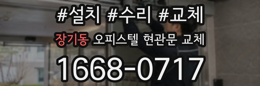 장기동 오피스텔 현관문 교체