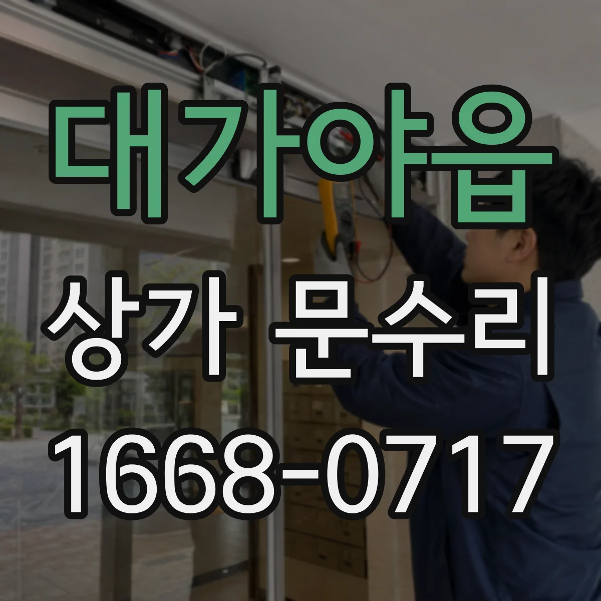 대가야읍 상가 문수리