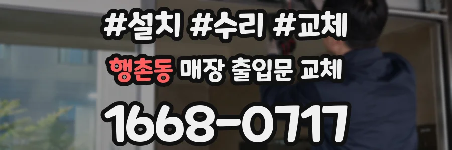 행촌동 매장 출입문 교체
