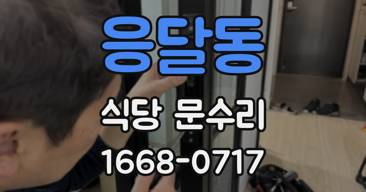 응달동 식당 문수리