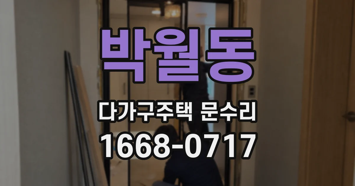 박월동 다가구주택 문수리