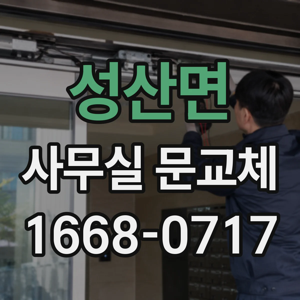 성산면 사무실 문교체