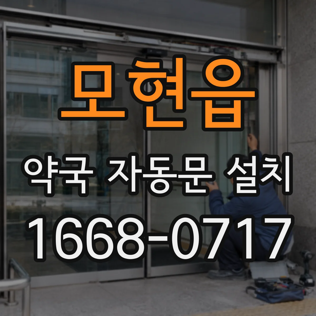 모현읍 약국 자동문 설치