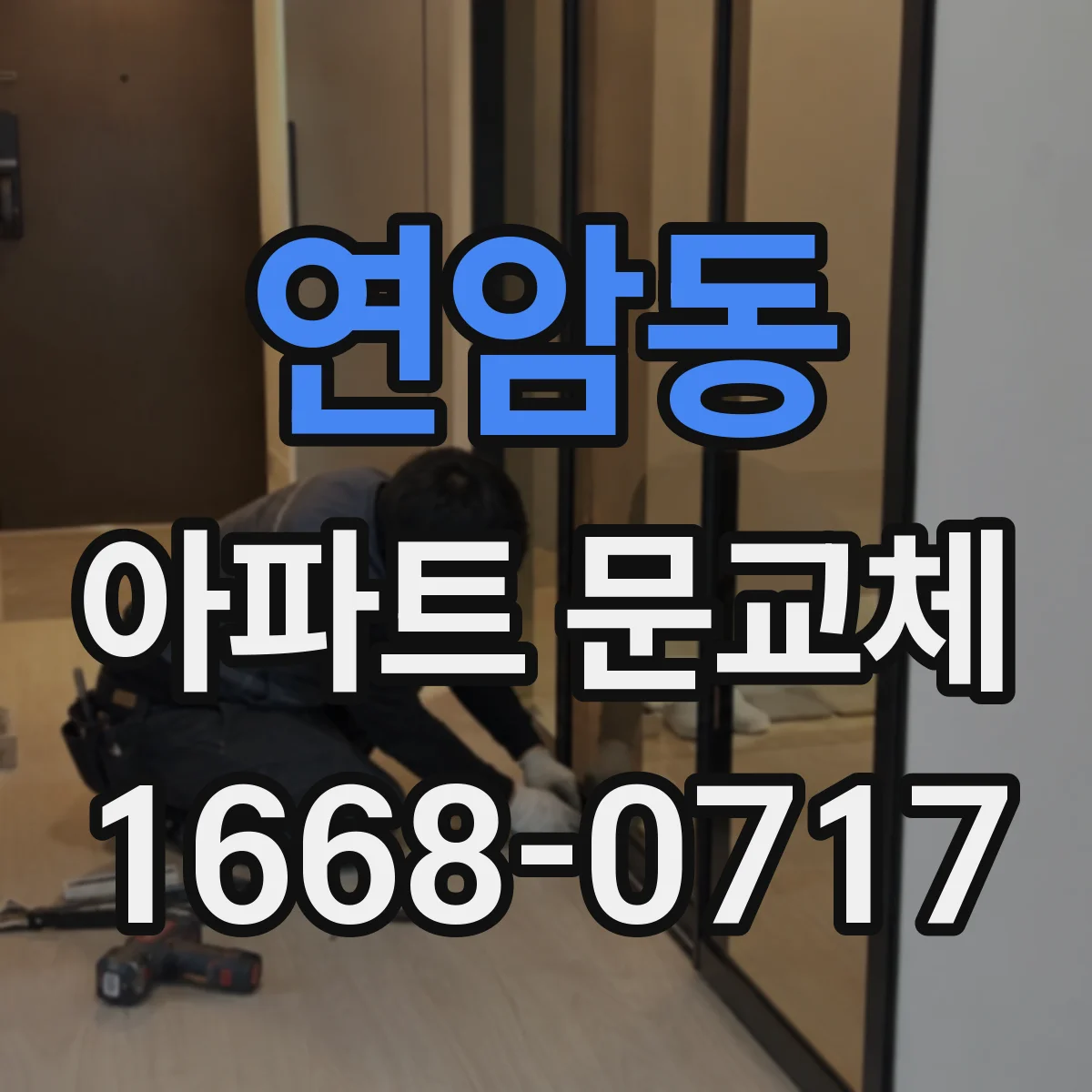 연암동 아파트 문교체