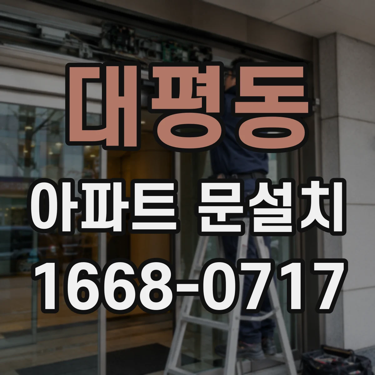대평동 아파트 문설치