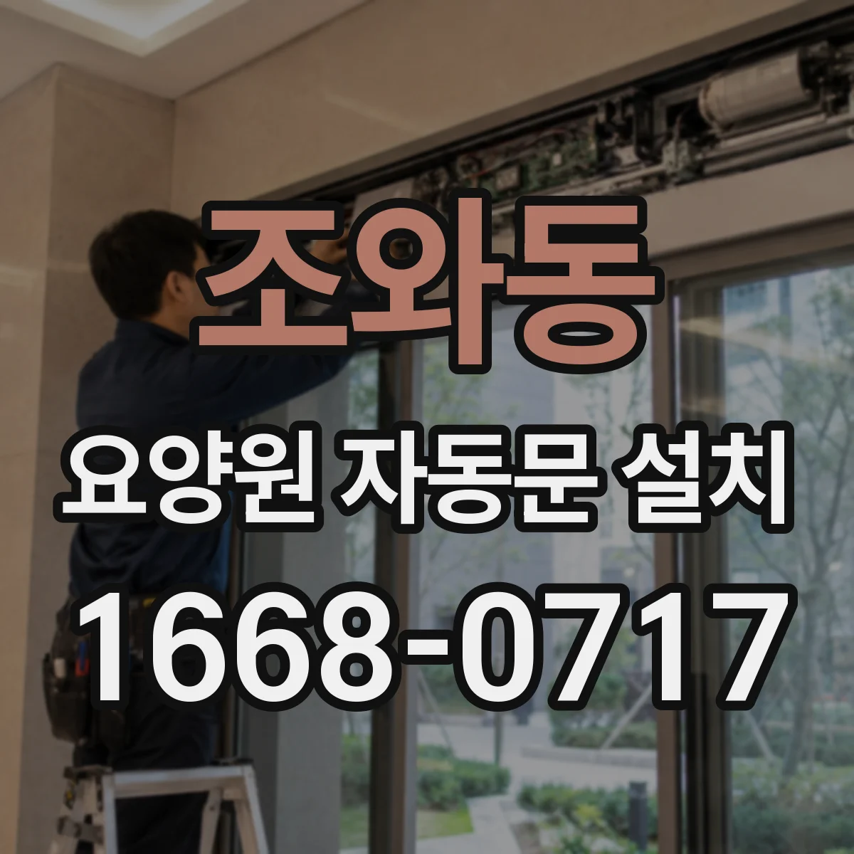 조와동 요양원 자동문 설치