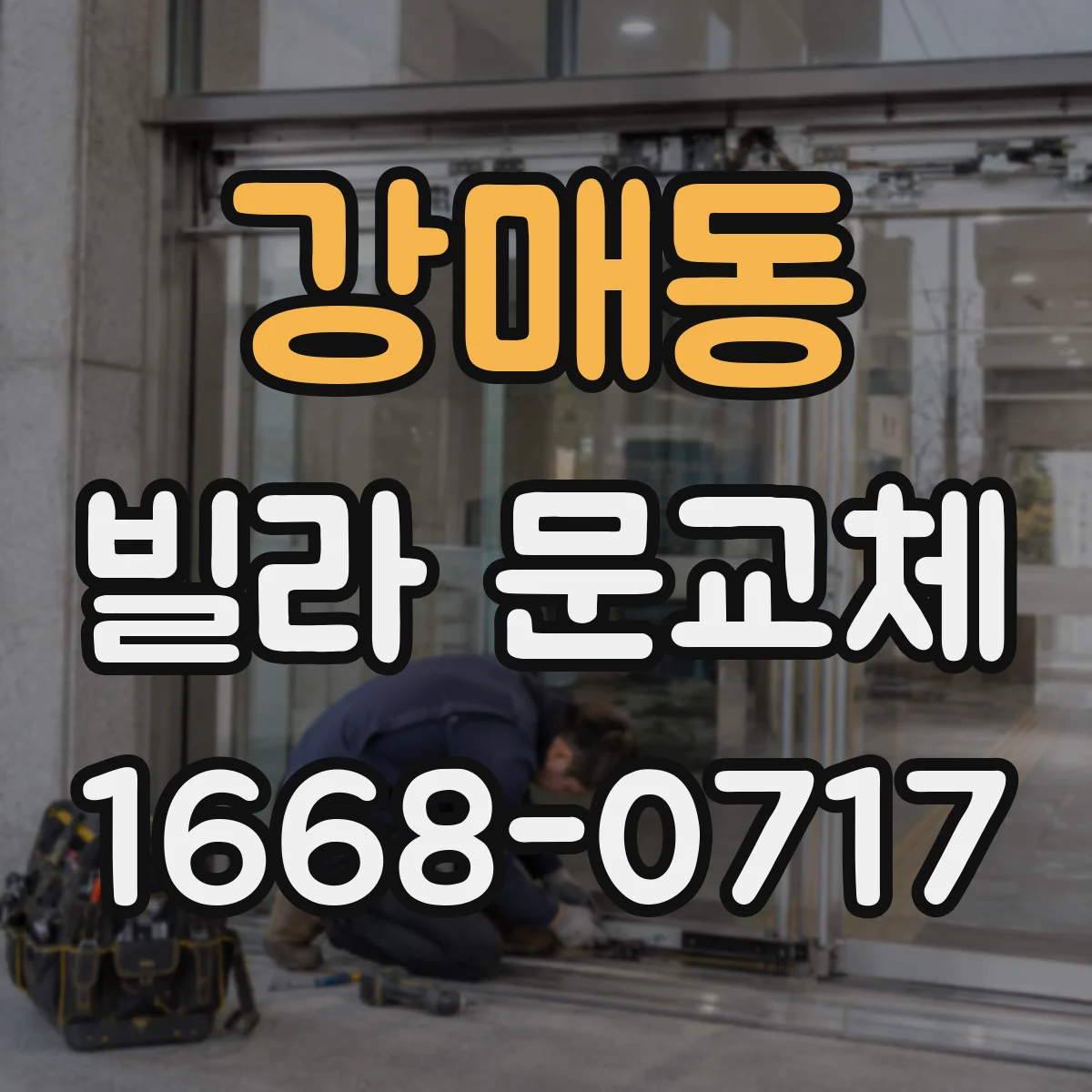강매동 빌라 문교체