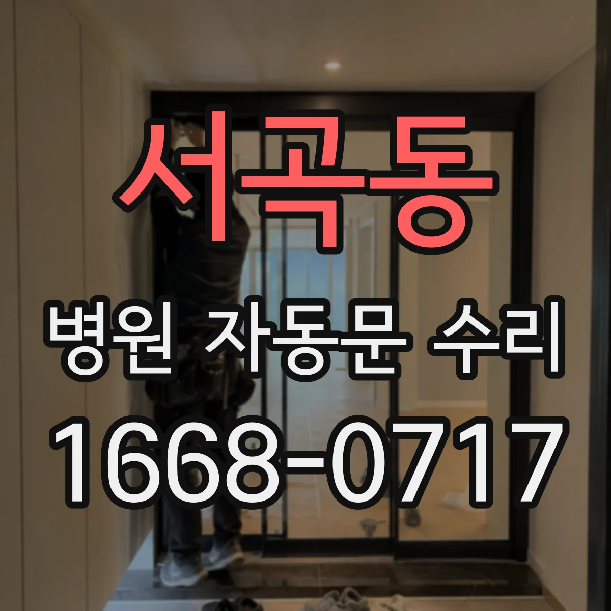 서곡동 병원 자동문 수리
