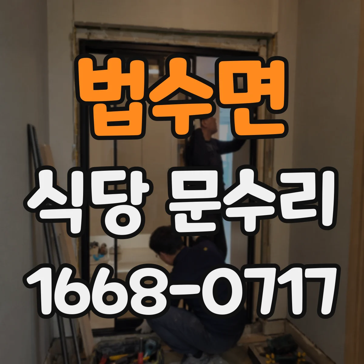 법수면 식당 문수리
