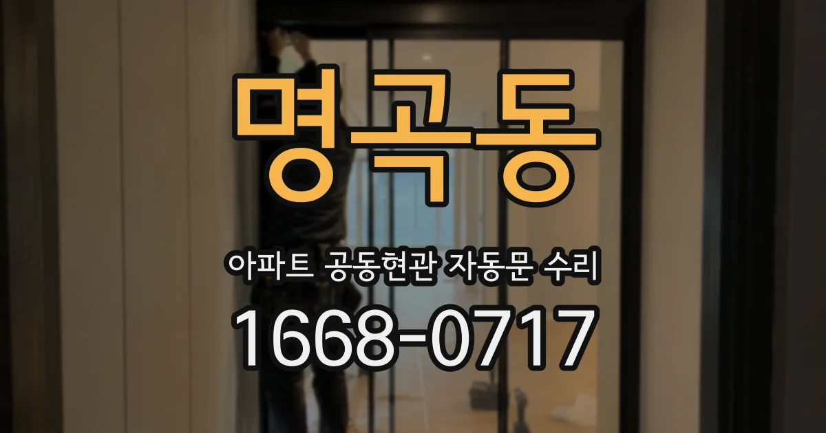 명곡동 아파트 공동현관 자동문 수리