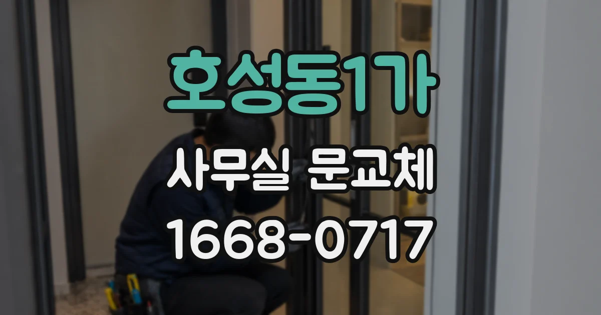 호성동1가 사무실 문교체