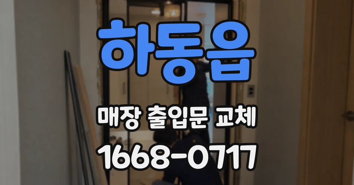 하동읍 매장 출입문 교체