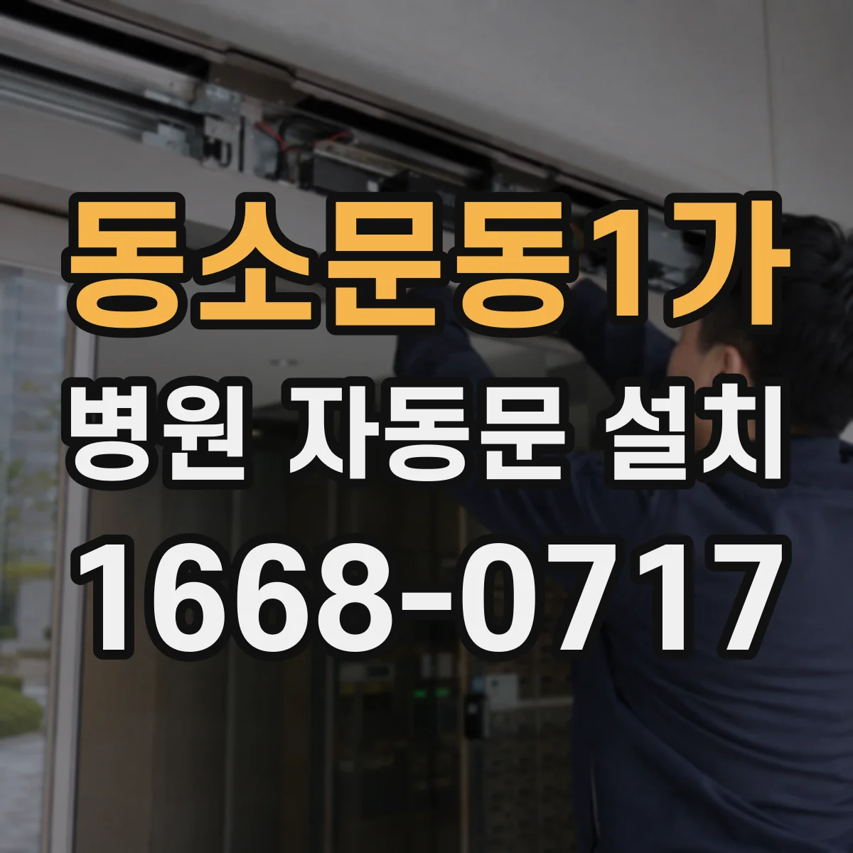 동소문동1가 병원 자동문 설치