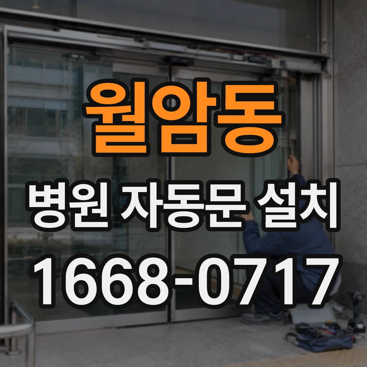 월암동 병원 자동문 설치