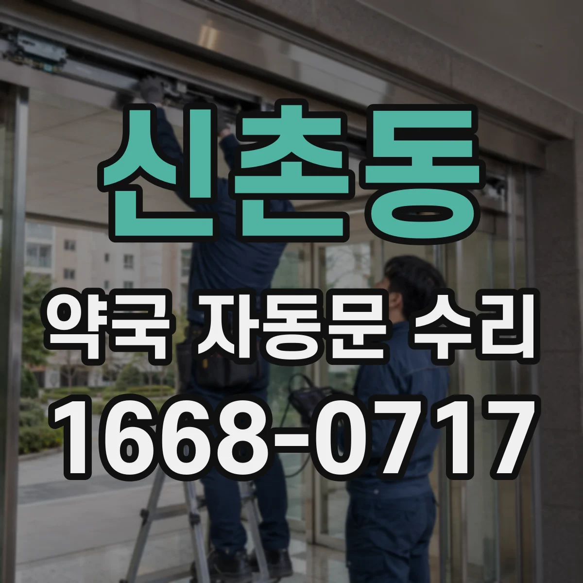 신촌동 약국 자동문 수리