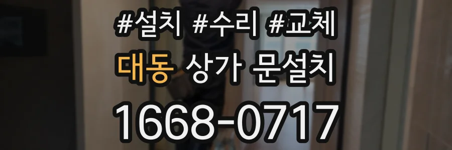 대동 상가 문설치