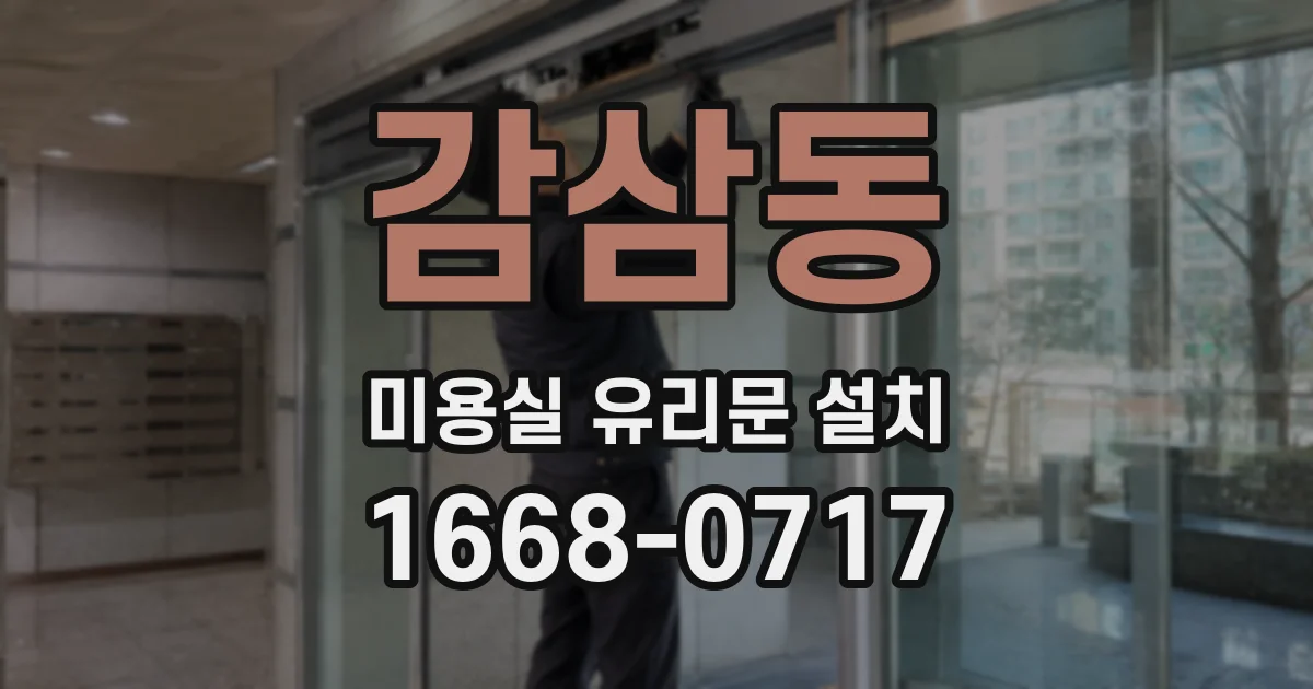 감삼동 미용실 유리문 설치